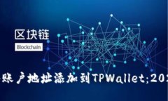 如何快速将账户地址添加到TPWallet：