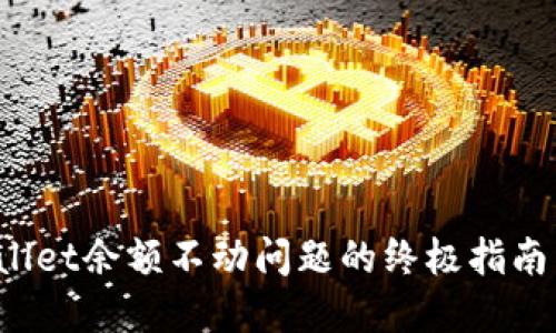 立即解决TPWallet余额不动问题的终极指南 - 2025必看!
