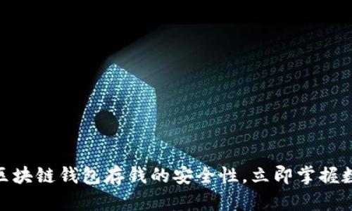 2025必看:探索区块链钱包存钱的安全性,立即掌握数字资产保护技巧
