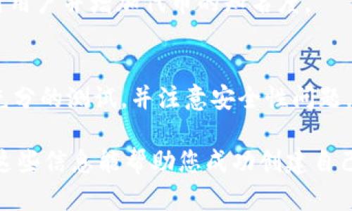 创建一个ERC20代币的过程相对复杂，但我可以为你提供一个详细的指南，帮助你使用TPWallet进行创建。首先，TPWallet是一个支持多链的钱包，使用它可以管理各种加密资产。请注意，在创建代币之前，确保你具备一定的Solidity编程知识，并了解ERC20标准。

下面是创建ERC20代币的步骤：

### 第一步：准备环境
在开始之前，确保你已经安装了以下工具：
ul
  liNode.js：用于运行JavaScript代码/li
  liTruffle或Hardhat：用于开发、测试及部署智能合约/li
  liMetaMask：一个浏览器扩展，可以与以太坊网络交互/li
  liGanache：用于本地开发的以太坊区块链/li
/ul

确保你有一个以太坊地址和一些以太币，以便进行部署。

### 第二步：编写ERC20合约
ERC20代币合约的编写是创建代币的核心步骤。下面是一个简单的ERC20代币合约示例：

```solidity
// SPDX-License-Identifier: MIT
pragma solidity ^0.8.0;

import 