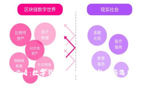 2025必看:数字钱包APP的未来趋势与选购指南