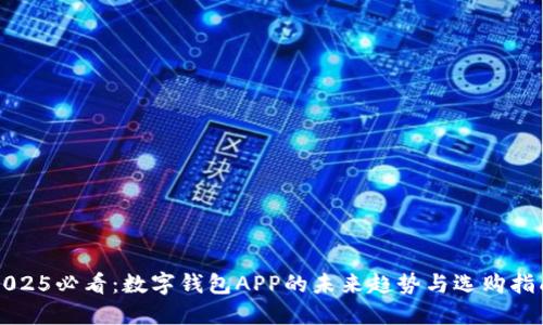 2025必看:数字钱包APP的未来趋势与选购指南