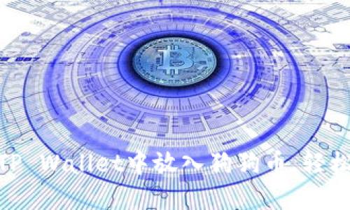 2025必看:如何在TP Wallet中放入狗狗币,轻松管理你的加密资产