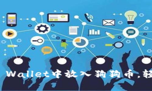 2025必看:如何在TP Wallet中放入狗狗币,轻松管理你的加密资产