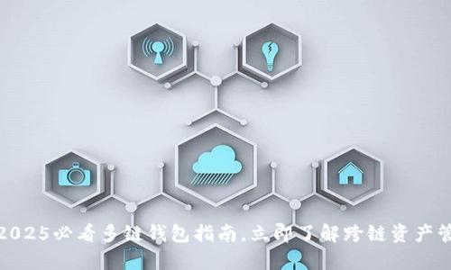 tpwallet:2025必看多链钱包指南,立即了解跨链资产管理的未来!