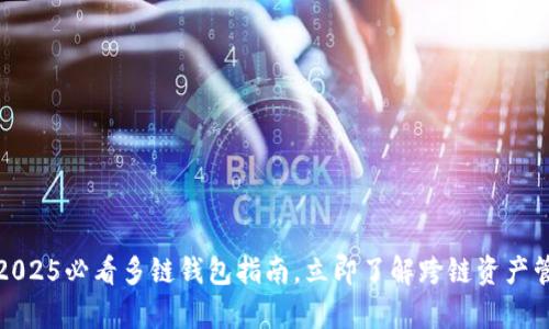 tpwallet:2025必看多链钱包指南,立即了解跨链资产管理的未来!