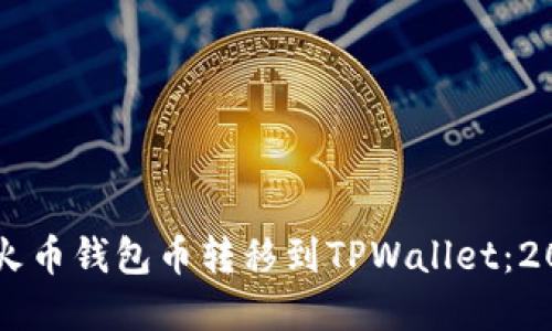 立即了解如何将火币钱包币转移到TPWallet:2025必看详细指南