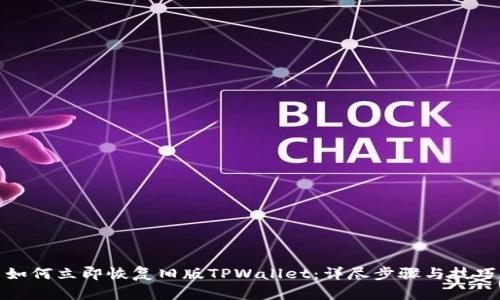 如何立即恢复旧版TPWallet:详尽步骤与技巧