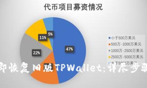 如何立即恢复旧版TPWallet:详尽步骤与技巧
