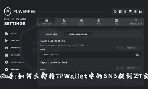 2025必看:如何立即将TPWallet中的BNB提到ZT交易所?