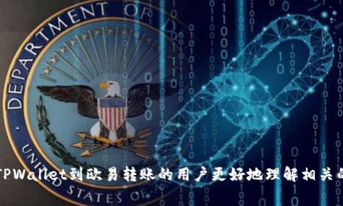 在进行TPWallet转移至欧易（OKEx）等交易平台时，通常涉及到的手续费有几个方面。下面将详细介绍这一过程以及相关的费用。

1. TPWallet转账的基本概念
TPWallet是一款支持多种区块链资产的钱包，用户可以通过它进行加密货币的存储、转账和交易。而欧易则是一个知名的加密货币交易所，用户可以在这里进行数字资产的买卖。将资金从TPWallet转移到欧易，需要一定的技术和操作步骤，尤其是在涉及到手续费时。

2. 转账手续费的本质
在区块链交易中，手续费是指网络处理交易时收取的费用。每当用户进行一次转账，区块链网络都会收取一定的矿工费用，以激励矿工将交易打包到区块中。因此，TPWallet转到欧易时，手续费通常是不可避免的。

3. TPWallet到欧易的手续费详情
具体的手续费金额可能会因以下几个因素而有所不同：
ul
    listrong网络拥堵状况：/strong在区块链网络繁忙的时候，交易费用往往会提升，反之则会降低。/li
    listrong选择的区块链：/strong不同的区块链（例如以太坊、比特币等）的转账手续费是不一样的，通常以太坊的手续费相对较高。/li
    listrong个人操作的设置：/strong在TPWallet中，用户可以自行设置交易的手续费，选择越高的手续费，交易确认的速度通常会更快。/li
/ul

4. 如何查看手续费
在TPWallet上进行转账时，系统会显示当前的手续费估算。在确认转账之前，请务必仔细查看这部分信息。此外，值此提及，如果你是第一次转账，可以考虑小额转账以检测手续费的具体情况，避免不必要的损失。

5. 欧易平台的费用结构
在将资产转入欧易后，你还需要注意该平台的交易费用。虽然将资产从TPWallet转入欧易本身可能不会额外收取手续费，但在进行交易时，每笔交易仍会产生一定的费用。

6. 结论
总体来说，从TPWallet转移资金至欧易的过程中确实会产生手续费，而具体金额会因网络情况、区块链类型以及用户选择而异。因此，在进行操作前，用户应该了解相关的手续费机制，以便做出最有利的决策。

7. 实用建议
为了减少在转账过程中的成本，建议用户：
ul
    li选择合适的转账时间，尽量在网络拥堵情况较少的时候进行操作。/li
    li在TPWallet中，可以适当调整手续费设置，根据自身需求，选择合理的手续费。/li
    li提前研究欧易的费用结构，了解每种交易对的手续费情况，以便在交易时做好预算。/li
/ul

完成以上步骤，可以帮助用户节省一定的手续费，并提高资金转移的效率。希望这篇文章能够帮助到需要进行TPWallet到欧易转账的用户更好地理解相关的手续费问题，祝您交易顺利！