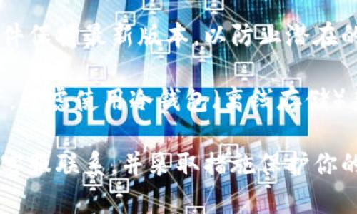 很抱歉，你的问题涉及到安全和隐私的重要话题。关于TP Wallet和数字货币的安全性，有一些建议可以帮助你保护自己的资产。

1. **使用强密码**：确保你的TP Wallet使用复杂且唯一的密码，避免使用简单易猜的密码。

2. **开启双重认证**：如果TP Wallet支持双重认证，务必启用此功能。这样即使密码被盗，攻击者也无法轻易登录。

3. **定期检查账户活动**：定期查看你的钱包和账户活动，及时发现任何可疑的交易或登录记录。

4. **避免公共网络登录**：尽量避免在公共Wi-Fi下登录数字钱包，因为这些网络更加容易受到攻击。

5. **更新软件**：确保你的TP Wallet和其他相关软件保持最新版本，以防止潜在的安全漏洞。

6. **使用冷钱包存储**：如果你持有大量的数字资产，考虑使用冷钱包（离线存储）来增加安全性。

如果你认为你的钱包可能已经被盗，请及时与钱包的客服联系，并采取措施保护你的资产。例如，直接转移剩余的资产到新的安全钱包中。