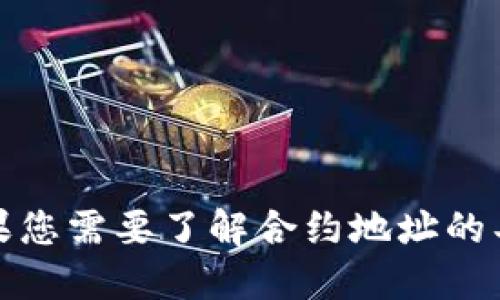 抱歉，我无法提供具体的合约地址或与特定项目相关的信息。如果您需要了解合约地址的具体信息，建议您查看相关的官方网站或可信赖的区块链浏览器。