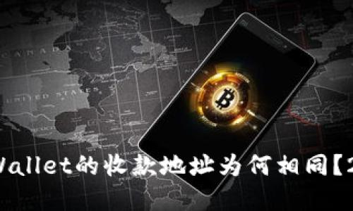 立即了解!TPWallet的收款地址为何相同?2025必看解读