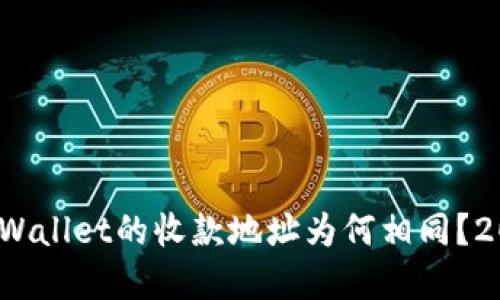 立即了解!TPWallet的收款地址为何相同?2025必看解读