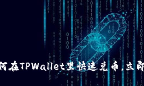 2025必看!如何在TPWallet里快速兑币,立即掌握实用技巧