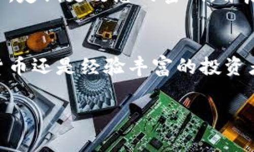 在使用TPWallet购买数字货币后，您可以按照以下步骤查看您的资产：

1. 打开TPWallet应用
首先，您需要打开手机上的TPWallet应用程序。如果您尚未下载，可以在应用商店中找到并安装它。

2. 登录您的账户
接下来，输入您的账户信息进行登录。这可能包括您的钱包地址或助记词，以确保您能够安全访问您的资产。

3. 查看资产余额
登录后，您会看到TPWallet的主界面。在这个界面上，您可以找到“资产”或“钱包”选项。点击该选项，您将能够看到您所有数字货币的余额，包括您刚刚购买的币种。

4. 查看交易历史
如果您想确认购买的交易是否成功，您可以在“资产”页面找到“交易历史”或“交易记录”选项。这里会列出您所有的交易，您可以查看购买时间、交易金额和状态等详细信息。

5. 管理您的资产
在TPWallet中，您还可以对您的资产进行管理。例如，您可以选择将某些币种转移到其他钱包，或者进行兑换交易。此外，应用通常会提供关于市场价格、趋势等的信息，帮助您做出更好的投资决策。

6. 保障您的资产安全
在管理您的数字货币资产时，安全性始终是首要考虑的因素。确保您的TPWallet应用是最新版本，定期更改您的密码，并启用双重身份验证（2FA）以增加安全性。此外，切勿将助记词或私钥分享给任何人，以防资产被盗。

总结
通过以上步骤，您可以轻松查看并管理在TPWallet中购买的数字货币。无论您是初次接触数字货币还是经验丰富的投资者，掌握如何在钱包中查找您的资产都是至关重要的。希望本文对您有所帮助！

如果您还有其他关于TPWallet或数字货币的问题，请随时询问！