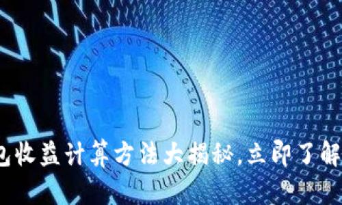 2025必看:加密钱包收益计算方法大揭秘,立即了解如何实现投资增长!