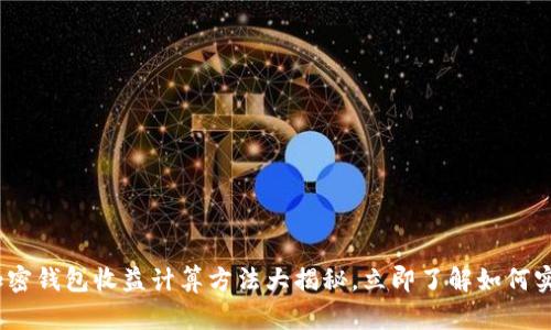 2025必看:加密钱包收益计算方法大揭秘,立即了解如何实现投资增长!