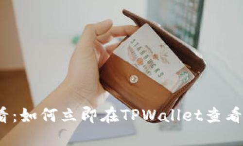 2025必看:如何立即在TPWallet查看持币信息