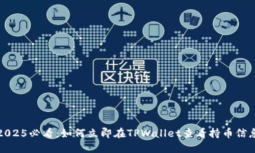 2025必看:如何立即在TPWallet查看持币信息