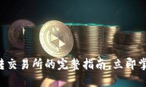 2025必看:TokenPocket转交易所的完整指南,立即掌握安全和高效的操作方法
