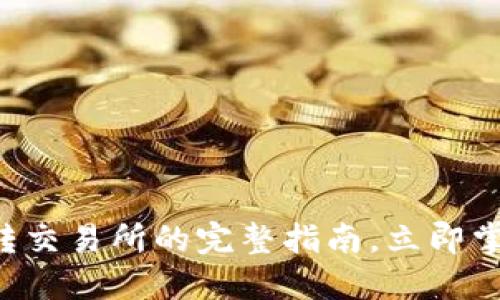 2025必看:TokenPocket转交易所的完整指南,立即掌握安全和高效的操作方法