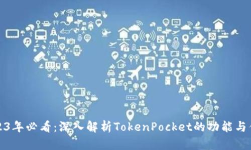 2023年必看:深入解析TokenPocket的功能与优势