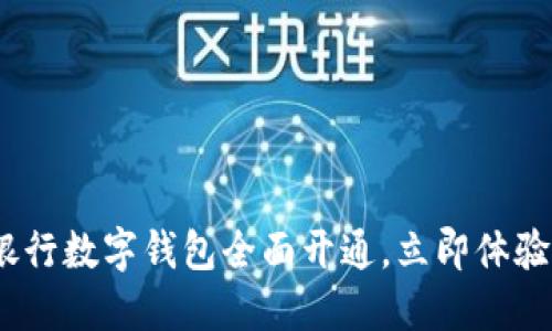 2025必看:招商银行数字钱包全面开通,立即体验便捷支付新方式!