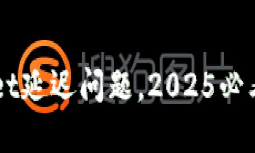 立即解决TPWallet延迟问题,2025必看技巧及解决方案