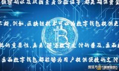 数字钱包的使用方式越来越多样化，但