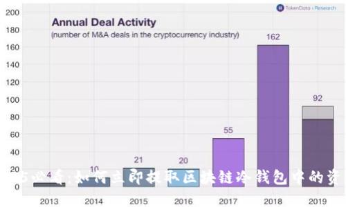 2025必看:如何立即提取区块链冷钱包中的资金