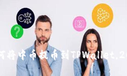 立即学习如何将中币提币到TPWallet,2025必看指南
