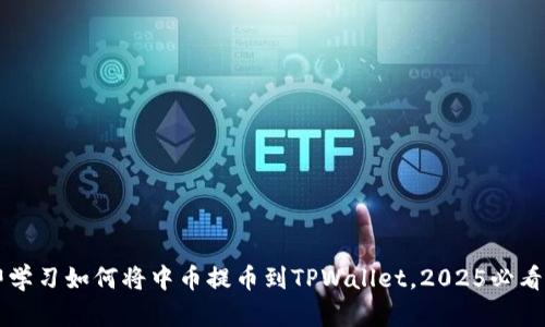 立即学习如何将中币提币到TPWallet,2025必看指南