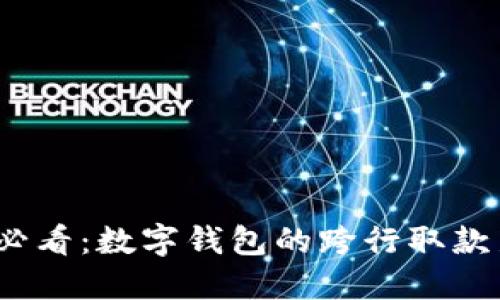 2025必看:数字钱包的跨行取款新趋势