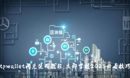 tpwallet闪兑使用教程:立即掌握2025必看技巧