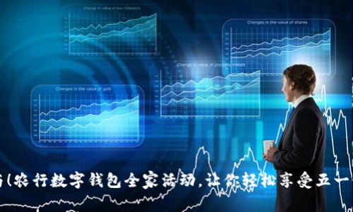 立即参与!农行数字钱包全家活动,让你轻松享受五一假期优惠