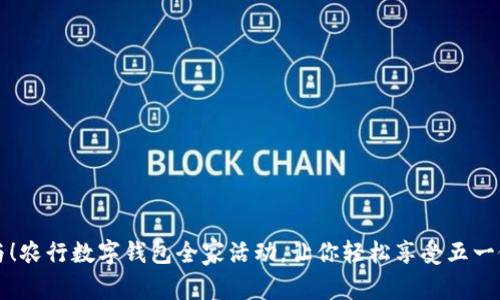 立即参与!农行数字钱包全家活动,让你轻松享受五一假期优惠