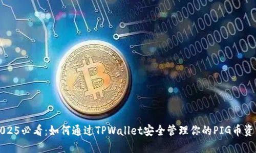 2025必看:如何通过TPWallet安全管理你的PIG币资产