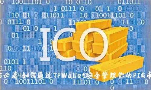 2025必看:如何通过TPWallet安全管理你的PIG币资产