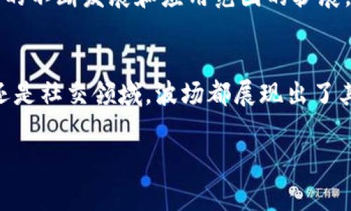波场（TRON）是一个基于区块链的去中心化平台，旨在帮助内容创作者和用户之间建立直接的联系。它通过使用分布式技术，使用户能够通过智能合约和去中心化应用（DApps）自由分享和交易数字资产。TPWallet 是一款支持多种区块链资产的钱包，其中当然也包括波场（TRON）的相关功能。

### 波场（TRON）的背景与发展
波场（TRON）成立于2017年，由创始人孙宇晨创建。其目标是挑战传统的互联网内容分发模式，让每个人都能在不受中心化机构控制的环境下分享和获取内容。波场利用区块链技术，优先考虑速度和可扩展性，使其在兼顾安全性的同时能够支持大量的交易和应用。

波场的核心是其共识机制，采取了类似于委任权益证明（DPoS）的模式，允许TRON代币持有者投票选出超级代表，以维护网络的安全和稳定。这种机制不仅提高了交易的效率，同时也鼓励社区成员的参与。

### TPWallet与波场的结合
TPWallet 是一款多功能的数字钱包，特别支持波场（TRON）及其生态系统中的多种资产。使用 TPWallet，用户可以安全地存储、转账和管理波场代币（TRX）及其他在波场链上发行的代币，如波场代币（TRC20）和波场NFT。同时，TPWallet 的用户界面简单易用，适合各种层次的用户。

通过TPWallet，用户不仅可以随时查看和管理他们的数字资产，还可以参与波场生态系统中的去中心化应用（DApps）和DeFi项目。TPWallet 的兼容性为用户提供了更大的灵活性和便利性，让他们能在波场平台上畅游自如。

### 波场的主要应用场景
波场平台的多样性和灵活性使其在多个领域得到了应用。在娱乐、游戏、社交媒体以及金融服务等方面，波场都展现出巨大的潜力。

首先，在娱乐行业，波场使内容创作者能够直接与消费者互动，省去了中介的利润分成。这不仅使创作者能够获得更高的收益，还能够增强用户的参与感。

其次，波场在游戏产业中也找到了自身的位置。通过使用区块链技术，开发者能够创建完全去中心化的游戏，这意味着玩家拥有真正的资产所有权。此外，波场的高交易速度和低手续费使得游戏内交易变得更为高效。

在社交媒体方面，波场的平台允许用户在平台上自由分享内容，并通过其贡献获取收益。这样的创新模式推翻了传统社交媒体平台以广告为盈利模式的游戏规则。

最后，波场在金融服务领域的应用也不容忽视。随着去中心化金融（DeFi）项目的兴起，波场提供了一系列的金融服务，用户可以通过质押、借贷等方式参与到波场的生态中。这种方式不仅提高了用户的资产流动性，同时也为用户带来了额外收益。

### 如何在TPWallet中管理波场资产
在TPWallet中管理波场资产十分简单。用户只需遵循以下步骤即可开始使用：

ol
  listrong下载与安装：/strong首先，从TPWallet的官方网站或者应用商店下载并安装TPWallet应用。/li
  listrong创建或导入钱包：/strong用户可以选择创建新的钱包，亦或是导入已有的钱包。创建新钱包时，请确保妥善保存私钥与备份词。/li
  listrong添加波场账户：/strong在钱包界面中，选择添加波场账户，输入相关信息以建立波场网络的连接。/li
  listrong转账与交易：/strong用户可以通过输入对方的钱包地址，输入转账金额进行交易，TPWallet的界面会显示相应的交易手续费。/li
  listrong参与DApps：/strong通过TPWallet，用户可以轻松链接波场平台上的DApps，体验去中心化的各种服务。/li
/ol

### 波场未来的发展趋势
随着区块链技术的不断进步，波场的未来充满了希望。波场团队正致力于持续改进平台的可扩展性，以便能够处理更高的交易量，提升用户体验。未来，波场有可能会吸引更多的开发者参与进来，从而构建出更加丰富的生态系统。

同时，随着越来越多的企业和个人开始关注去中心化技术，波场也有机会与传统行业进行合作。在教育、医疗等领域，波场的技术可以用来提升数据传输的安全性和透明度。

此外，波场在全球范围内的推广也显得尤为重要。通过与其他国家和地区的合作，波场可以为更多用户提供服务。例如，在对数字资产的需求日益上升的亚洲市场，波场有机会进一步拓展自己的用户群体。

综上所述，波场（TRON）作为一个具有巨大潜力的去中心化平台，通过TPWallet的支持，用户可以轻松地管理并参与波场的生态系统。随着技术的不断发展和应用范围的扩展，波场未来的发展值得我们期待。

### 结语
波场（TRON）在区块链行业中不断推进去中心化的创新，通过TPWallet的使用，用户能够更全面地参与波场的生态系统。不管是在娱乐、金融，还是社交领域，波场都展现出了其强大的生命力和广泛的应用可能。随着时间的推移，我们期待看到波场如何在全球范围内发展壮大，成为区块链行业中不可忽视的重要力量。

### 波场, TPWallet, 区块链, 去中心化应用/guanjianci