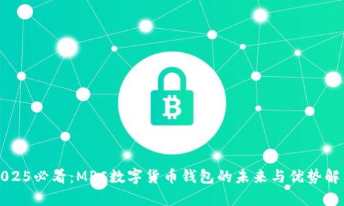 2025必看:MPC数字货币钱包的未来与优势解析