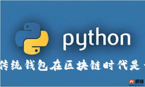 2025必看:传统钱包在区块链时代是否依然安全?