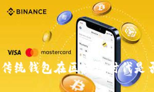 2025必看:传统钱包在区块链时代是否依然安全?