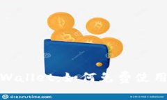 2025必看！TPWallet：如何免费使用与安全