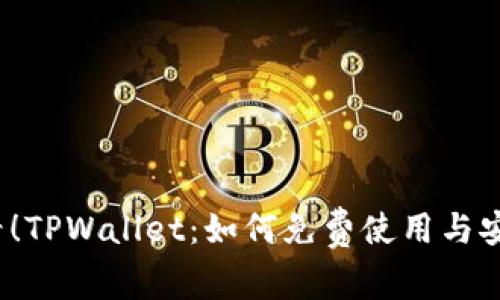 2025必看!TPWallet:如何免费使用与安全性解析