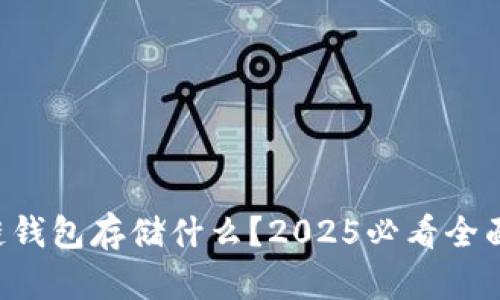 区块链钱包存储什么?2025必看全面指南!