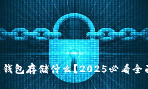 区块链钱包存储什么?2025必看全面指南!