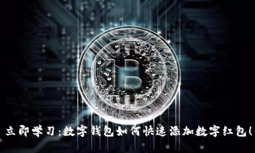 立即学习:数字钱包如何快速添加数字红包!