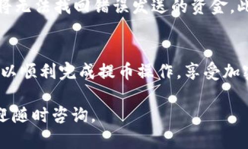 将Dog币提到TP钱包的过程相对直接，以下是详细的步骤说明，供您参考。

步骤一：准备工作
在开始之前，确保您已经在您的设备上安装了TP钱包，并创建了一个钱包账户。如果您还没有TP钱包，可以通过应用商店下载并安装。

步骤二：获取您的Dog币
如果您还没有Dog币，需要先从交易所购买。许多交易所支持DOGE币的交易，您可以选择合适的交易所进行购买。购买完成后，将Dog币转入您自己的钱包中。

步骤三：获取TP钱包地址
打开您的TP钱包，找到“资产”或“钱包”页面。选择“Dog币”，点击“接收”会弹出您的Dog币地址。请务必复制这个地址，确保没有错误。

步骤四：从交易所提币
在您购买Dog币的交易所，找到“提币”或“提现”选项。选择Dog币作为提币的币种，并粘贴从TP钱包上复制的地址。同时输入您希望提取的数量。确保所有信息无误后，确认提币操作。

步骤五：确认交易
提币申请完成后，您需等待交易所处理请求，通常需要几分钟到几小时不等。可以在交易所的提币记录中查看状态，当交易状态变为“完成”时，您可以返回TP钱包确认是否到账。

步骤六：查看TP钱包余额
在TP钱包中，返回“资产”菜单，查看您的Dog币余额，如果到账，您就可以愉快地开始使用您的Dog币了。

注意事项
在提币过程中，务必保持警惕。请核对提币地址是否正确，因为一旦转账完成，您将无法找回错误发送的资金。此外，了解交易所的提币手续费、提现限额等也是必要的，以免造成不必要的损失。

总结
将Dog币提到TP钱包的过程相对简单，但需要仔细核对信息。通过上述步骤，您可以顺利完成提币操作，享受加密货币带来的便利和乐趣。

希望这份指南能够帮助您顺利地将Dog币提到TP钱包中！如果还有其他问题，欢迎随时咨询。